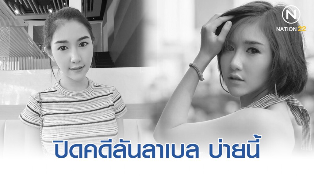 แถลงปิดคดีลันลาเบล บ่ายนี้ แถลงปิดคดีลันลาเบล บ่ายนี้