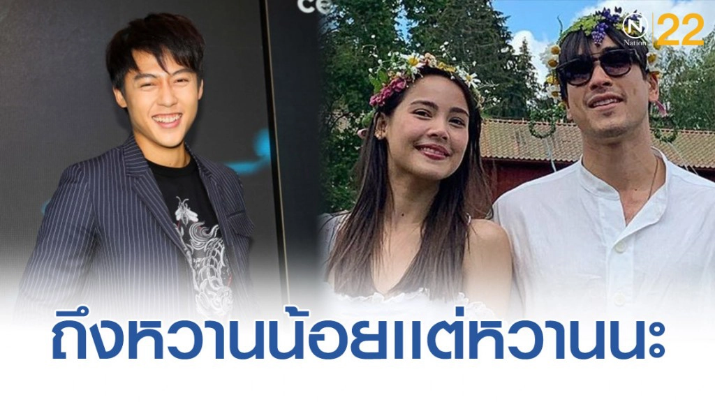 "หมาก ปริญ"  ยอมความหวาน ณเดชน์-ญาญ่า