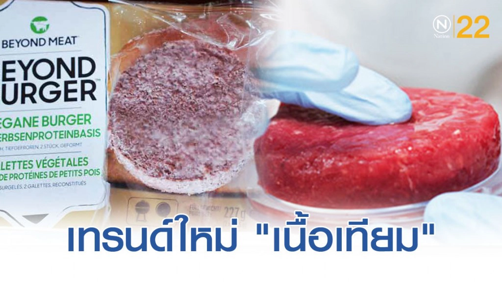 "เนื้อเทียม" เทรนด์ใหม่ของคนรักสุขภาพ