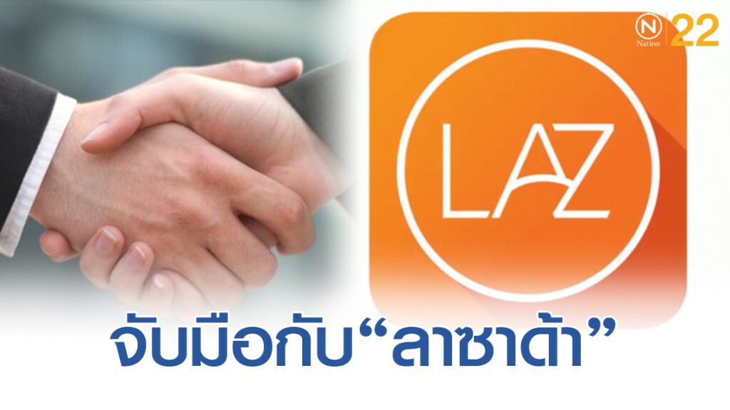 ‘บี’ ผนึก ‘ลาซาด้า’ รุกธุรกิจอีคอมเมิร์ซ ‘บี’ ผนึก ‘ลาซาด้า’ รุกธุรกิจอีคอมเมิร์ซ