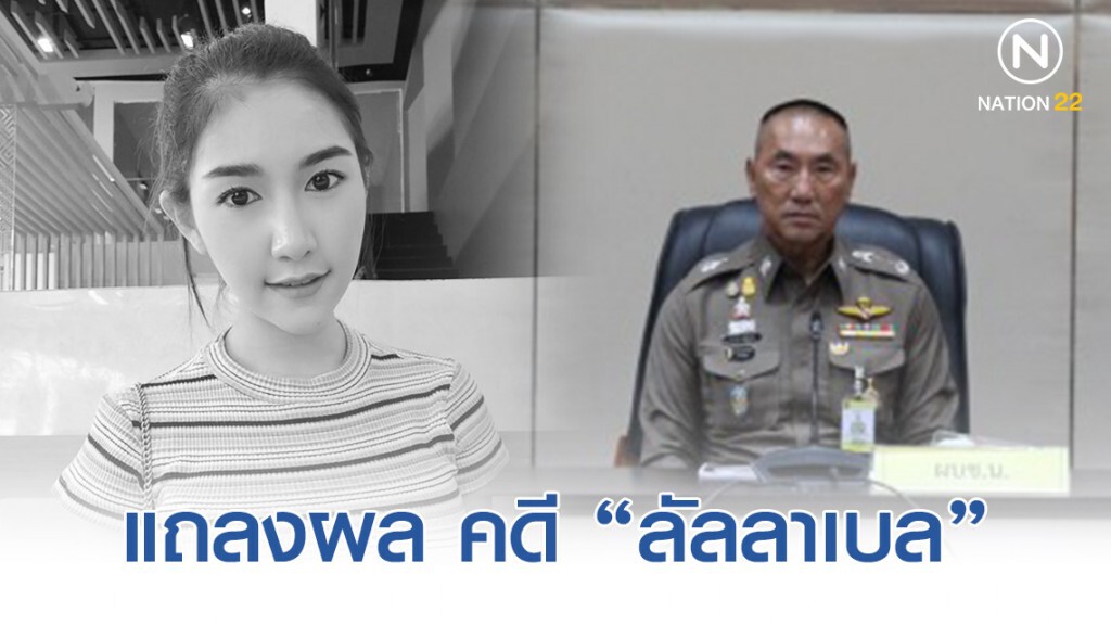 บช.น. แถลงผลจับ 5 ผู้ต้องหา คดี "ลัลลาเบล"