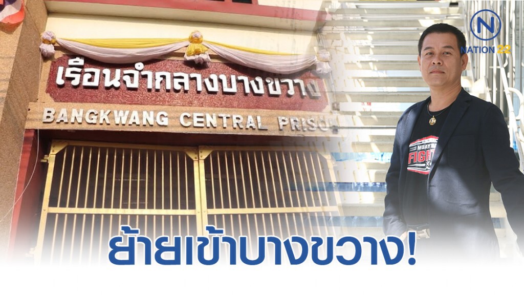 ย้าย"นวัธ"เข้าบางขวาง! ย้าย"นวัธ"เข้าบางขวาง!