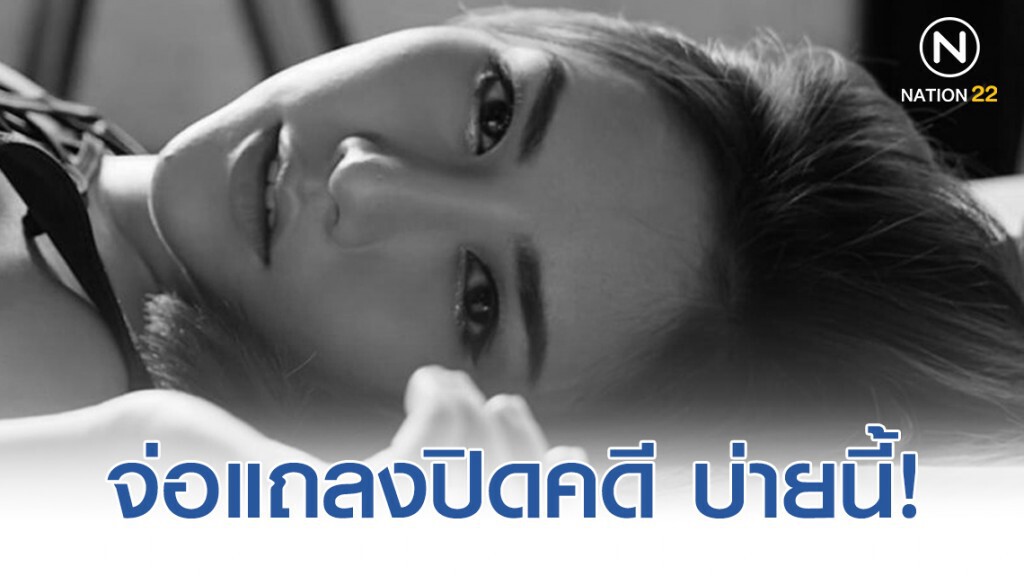 จ่อแถลงปิดคดีลันลาเบล บ่ายนี้