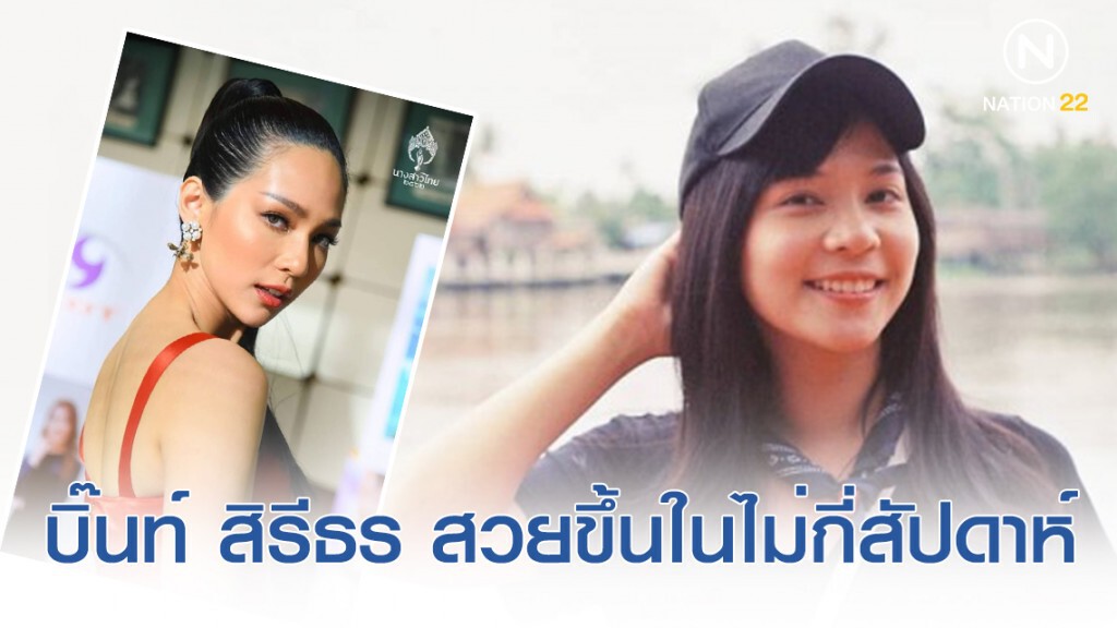 บิ๊นท์ สิรีธร "นางสาวไทย 2562" รับอัพสวย แต่ไม่ได้ศัลยกรรม