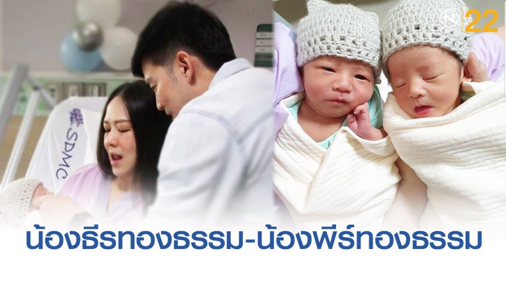 เผยภาพ! ฝาแฝดน้องธีร์ทองธรรม- น้องพีร์ทองธรรม เผยภาพ! ฝาแฝดน้องธีร์ทองธรรม- น้องพีร์ทองธรรม
