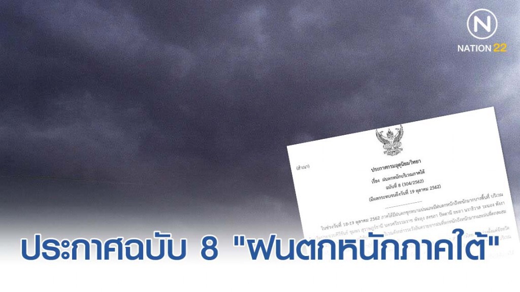 ประกาศฉบับ 8 "ฝนตกหนักบริเวณภาคใต้" ประกาศฉบับ 8 "ฝนตกหนักบริเวณภาคใต้"