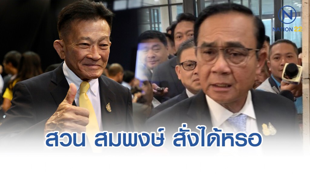 นายกฯ สวน สมพงษ์ สั่งได้หรอ หลังให้ไปทำงบฯ ใหม่ทั้งฉบับ