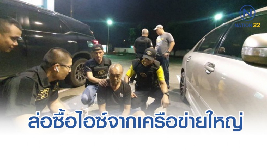 กองปราบวางแผนล่อซื้อไอซ์จากเครือข่ายใหญ่ ยึดของกลาง 20 กก.