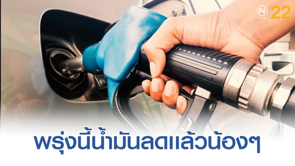 พรุ่งนี้ปรับราคาน้ำมันลง! พรุ่งนี้ปรับราคาน้ำมันลง!