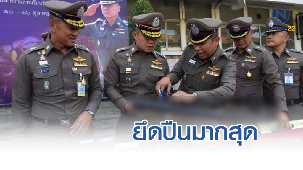 ตร.โคกครามเจ๋งยึดปืนมากสุด แผนระดมกวาดล้างรับประชุมอาเซียน