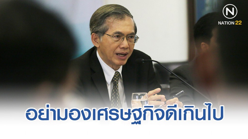 มือเศรษฐกิจ ปชป. เตือนรัฐอย่ามองเศรษฐกิจดีเกินไป