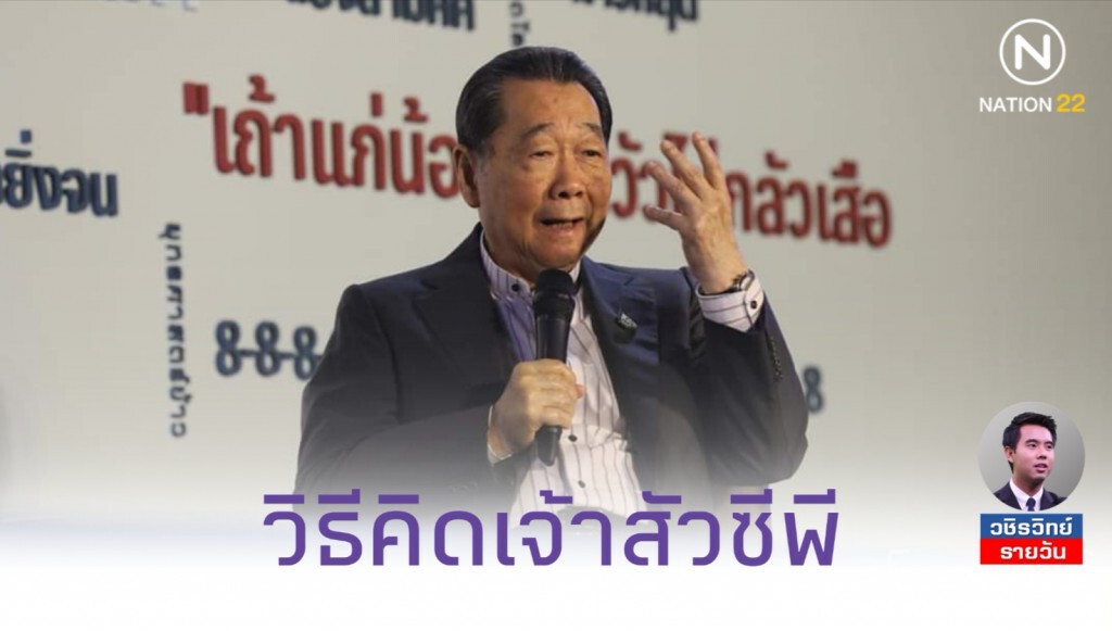 วิธีคิด 'เจ้าสัวซีพี' ที่สามารถนำมาปรับใช้ในชีวิตประจําวัน วิธีคิด 'เจ้าสัวซีพี' ที่สามารถนำมาปรับใช้ในชีวิตประจําวัน