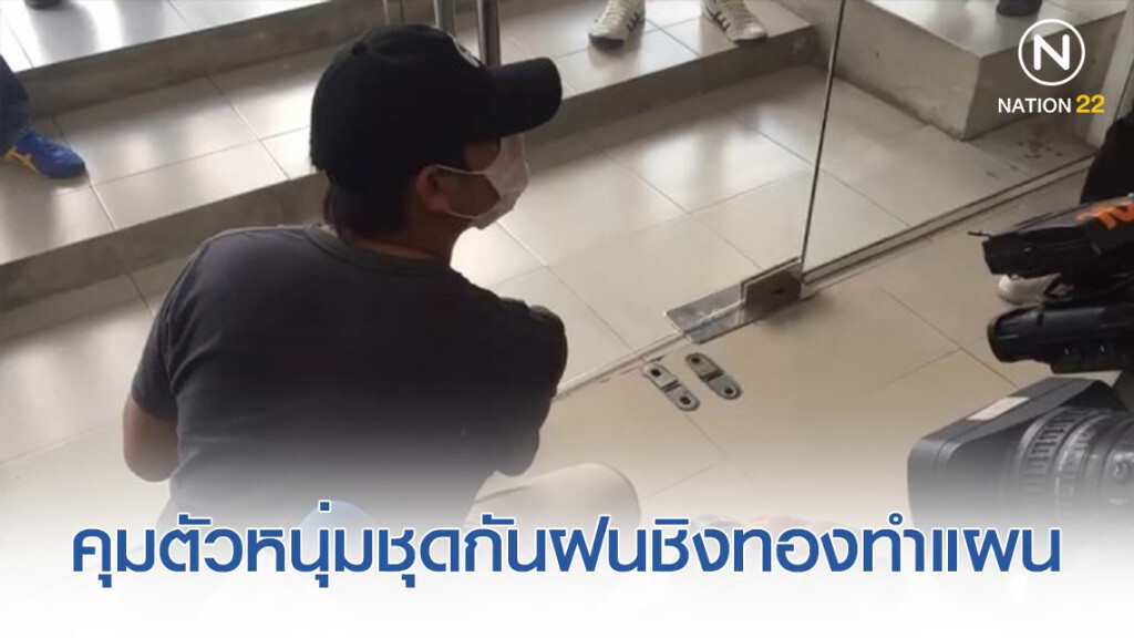 คุมตัวหนุ่มสวมชุดกันฝน ชิงทองย่านหนองแขมทำแผน