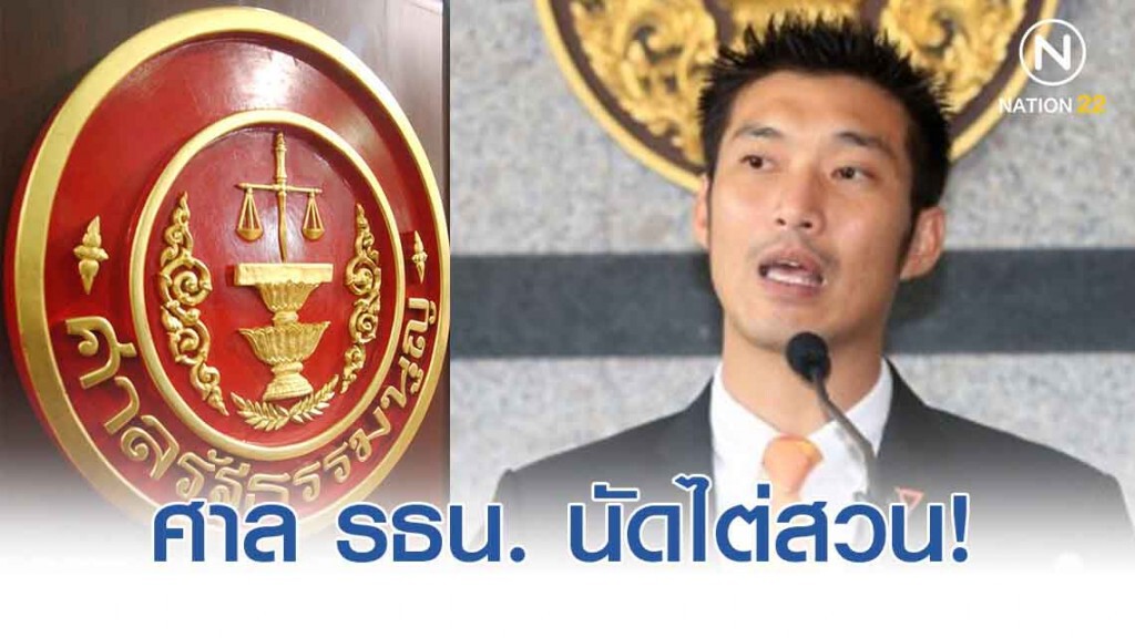 ศาลรัฐธรรมนูญ นัดไต่สวนพยานบุคคล ปม "ธนาธร" ถือหุ้นสื่อฯ ศาลรัฐธรรมนูญ นัดไต่สวนพยานบุคคล ปม "ธนาธร" ถือหุ้นสื่อฯ