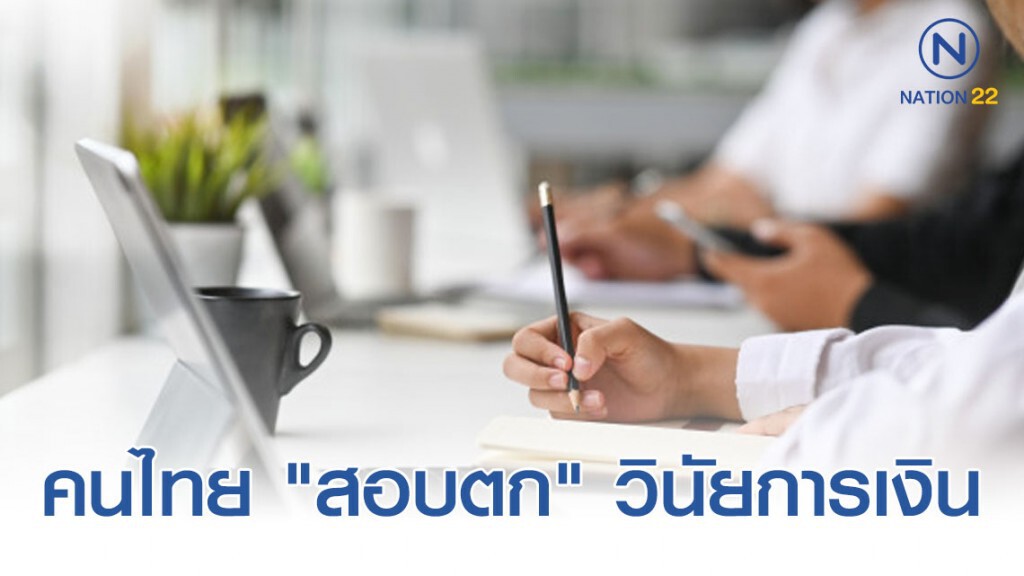 คนไทย ไร้การวางแผนเกษียณ ยังต้องทำงาน หลังอายุ 60