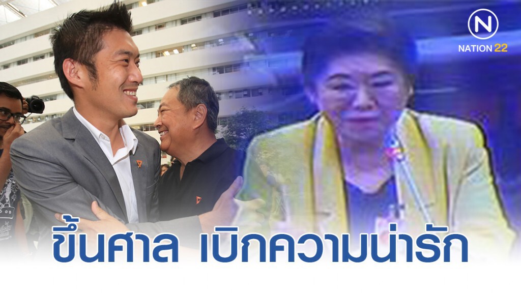 "แม่ธนาธร" ขึ้นศาล เบิกความน่ารัก