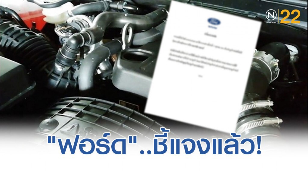 "ฟอร์ด" แจงปม "หนุ่มอัดคลิปแฉ เพิ่งซื้อรถ..แต่มีปัญหาเพียบ!"