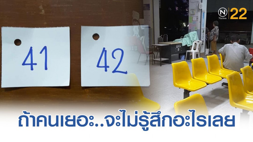สาวโพสต์สงสัย! มา รพ. ตี5 แต่ได้บัตรคิว 41-42 ทั้งที่มีคนนั่งรอก่อนหน้าอยู่ 2 คน
