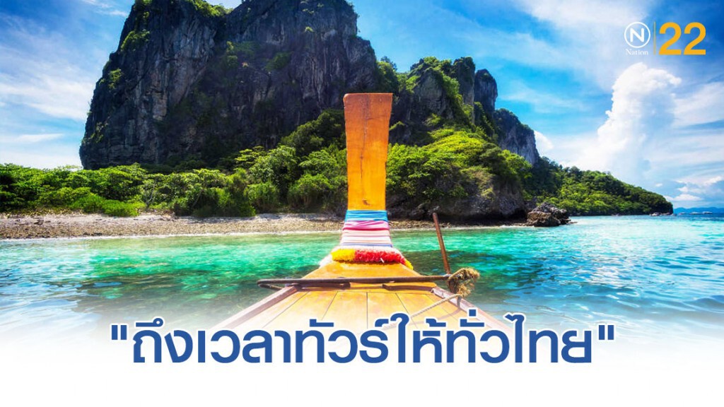 "ถึงเวลาทัวร์ให้ทั่วไทย" กับ "2 แคมเปญ" โปรโมชั่นช็อกโลก!