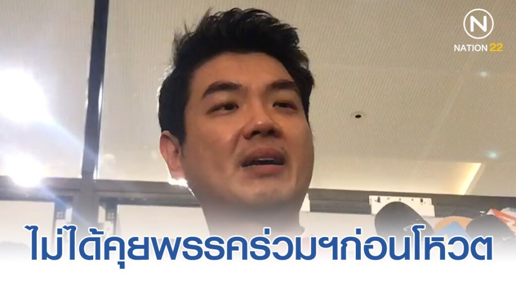 "ปิยบุตร" ยันไม่ได้คุยกับพรรคร่วมฝ่ายค้านก่อนโหวต "ปิยบุตร" ยันไม่ได้คุยกับพรรคร่วมฝ่ายค้านก่อนโหวต
