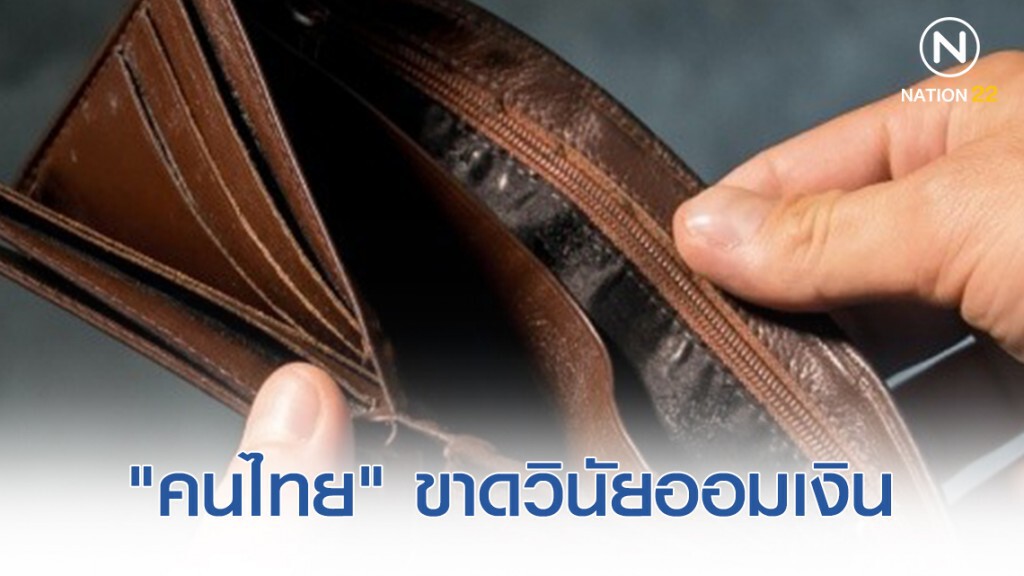 วิจัยพบ "คนไทย" ขาดวินัยหนัก ไร้การวางแผนเกษียณ 60 ปียังต้องทำงานต่อ