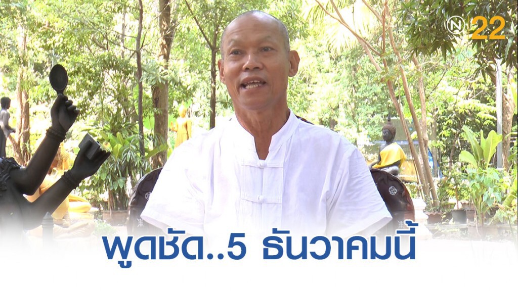 'พุทธอิสระ' พูดชัด 'ห่มผ้าเหลืองอีกครั้ง 5 ธันวาคม'