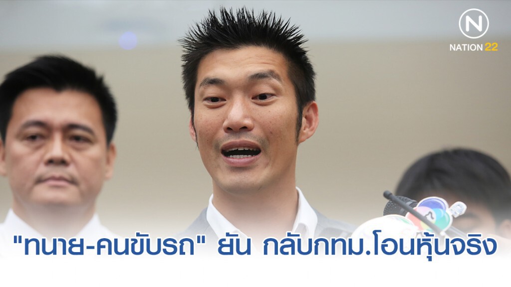 "ทนาย-คนขับรถ" ยืนยัน "ธนาธร" กลับกทม.โอนหุ้นจริง "ทนาย-คนขับรถ" ยืนยัน "ธนาธร" กลับกทม.โอนหุ้นจริง