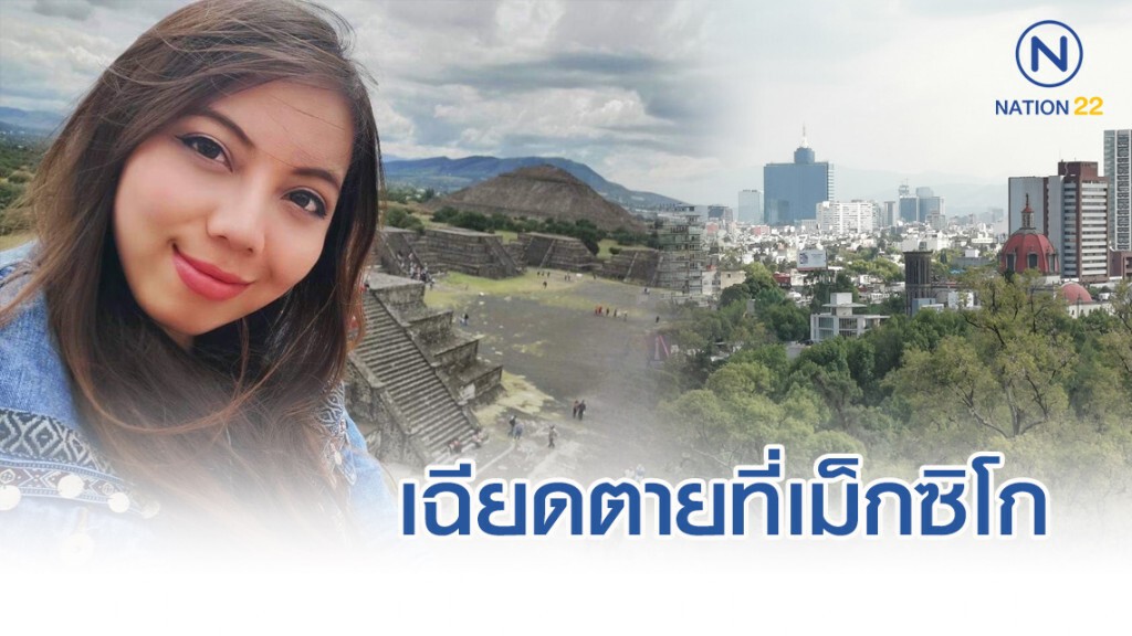 สาวแชร์ประสบการณ์เฉียดตาย เที่ยวเม็กซิโก โดนโจรปล้นใช้ปืนจ่อหัว ก่อนโดนฉกมือถือ