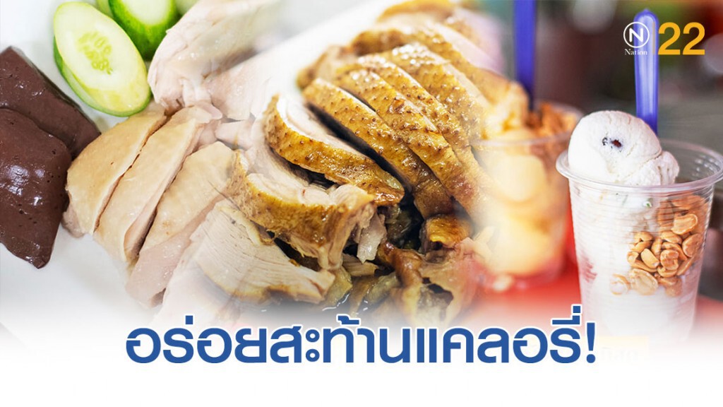 "เชลล์ชวนชิม" ท้าให้ลอง! 8 สุดยอดร้านคาว - หวาน อร่อยสะท้านแคลอรี่!