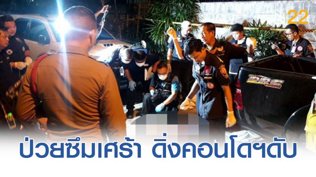 หนุ่มใหญ่ ป่วยซึมเศร้า ดิ่งคอนโดฯดับ หนุ่มใหญ่ ป่วยซึมเศร้า ดิ่งคอนโดฯดับ