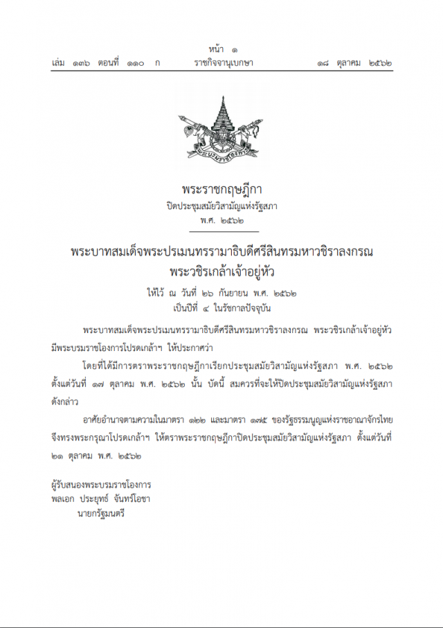 พระราชกฤษฎีกา ปิดประชุมสมัยวิสามัญแห่งรัฐสภา พ.ศ. ๒๕๖๒