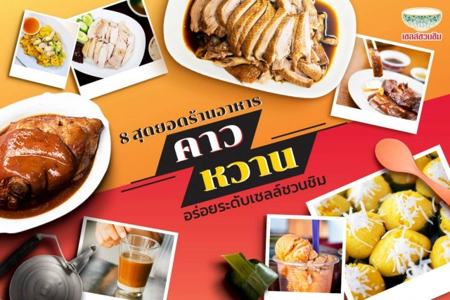 "เชลล์ชวนชิม" ท้าให้ลอง! 8 สุดยอดร้านคาว - หวาน อร่อยสะท้านแคลอรี่!