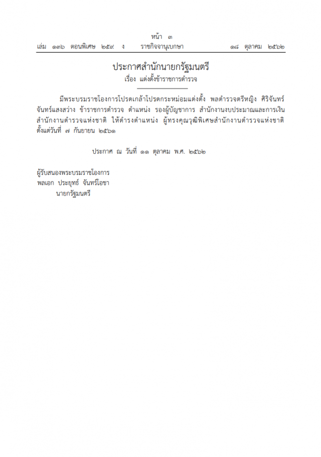 พระบรมราชโองการ โปรดเกล้าฯ แต่งตั้งข้าราชการตำรวจ