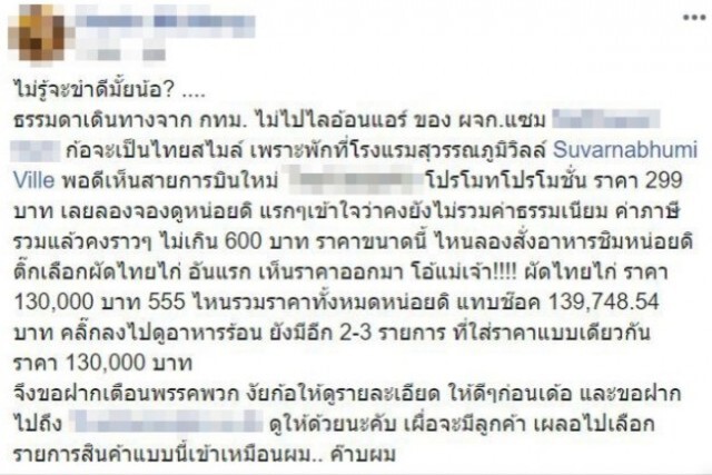 ผู้ใช้เฟซบุ๊กรายหนึ่งเล่าประสบการณ์สั่งอาหารสายการบินดัง ราคาพุ่งไปกว่า 130,000 บาท