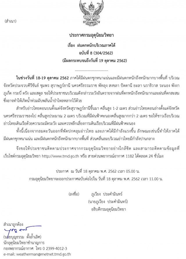 ประกาศฉบับ 8 "ฝนตกหนักบริเวณภาคใต้"