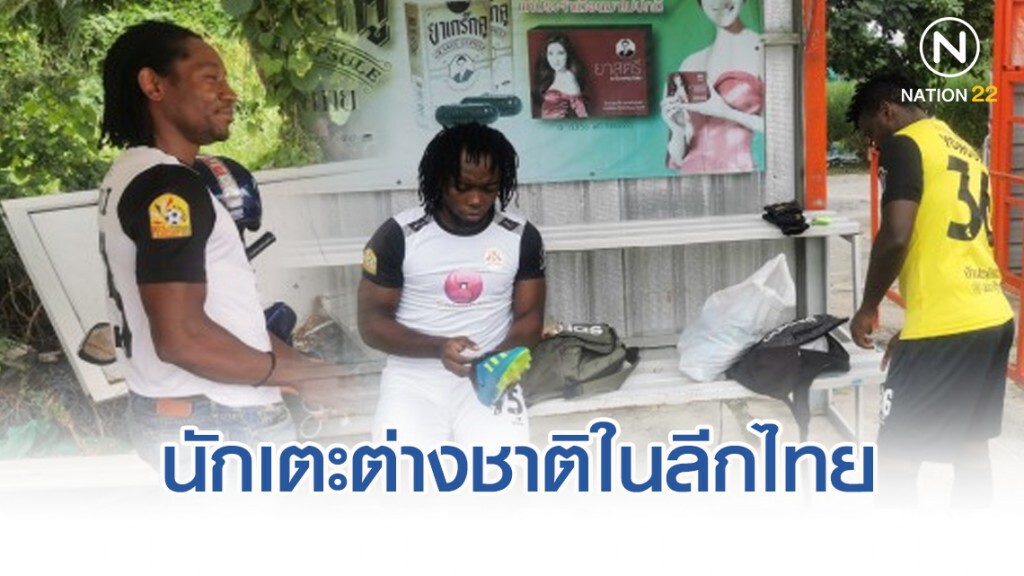 นักเตะต่างชาติในลีกไทย นักเตะต่างชาติในลีกไทย