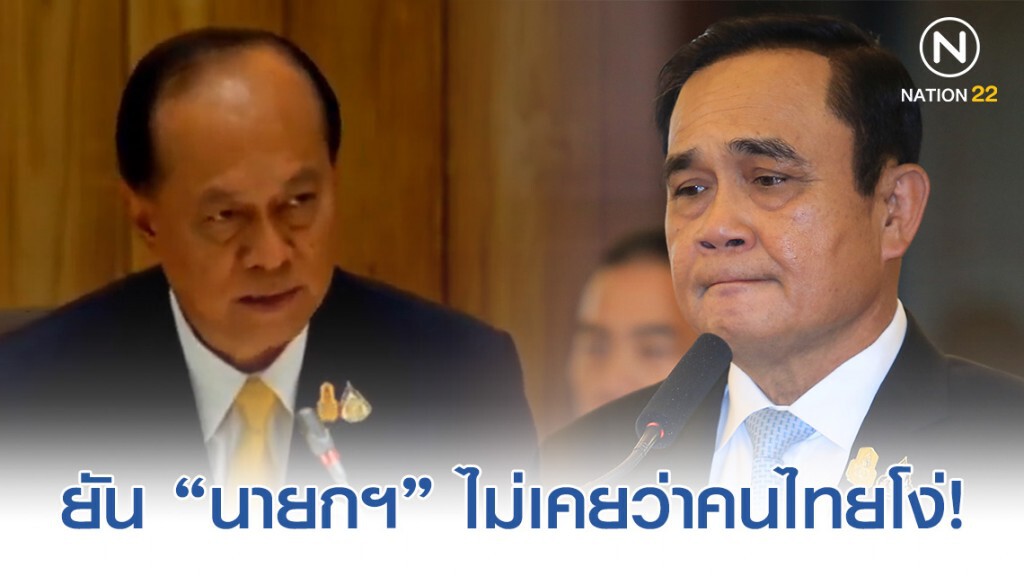 "อนุพงษ์"​ ออกโรงแทน "นายกฯ" ยันไม่เคยว่าคนไทยโง่ หลังส.ส.อภิปรายพาดพิง