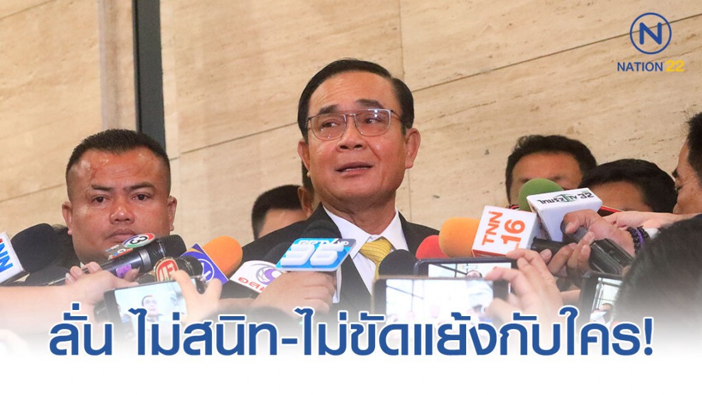 "บิ๊กตู่" ยัน จัดทำงบ 63 ทั่วถึงทั้งประเทศ ลั่น ไม่สนิท-ไม่ขัดแย้งกับใคร!