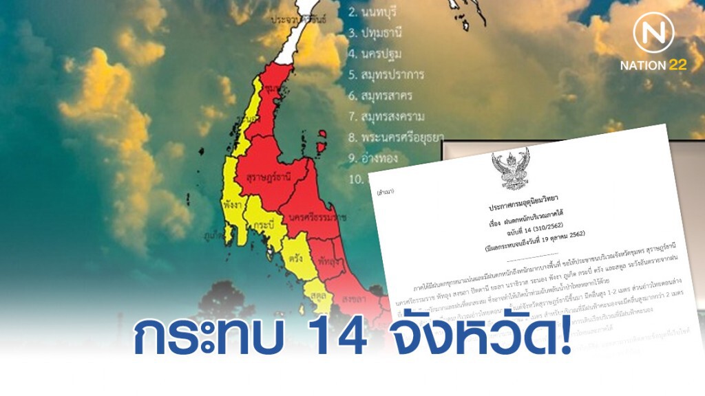 ประกาศ "ฝนตกหนักบริเวณภาคใต้" ฉบับที่ 14 ประกาศ "ฝนตกหนักบริเวณภาคใต้" ฉบับที่ 14