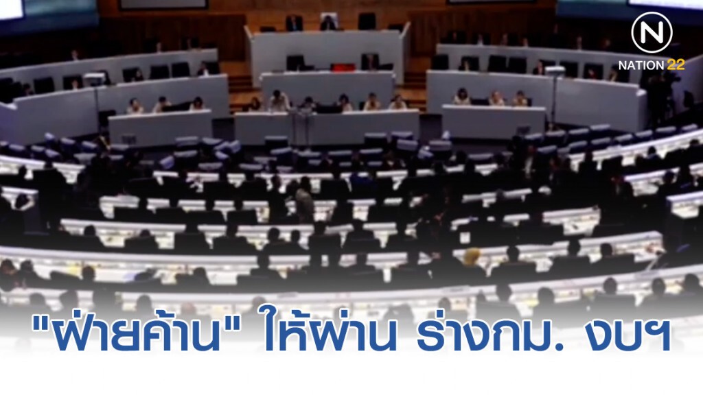 "ฝ่ายค้าน" ให้ผ่าน ร่างกม. งบฯ อ้างเห็นใจประชาชน