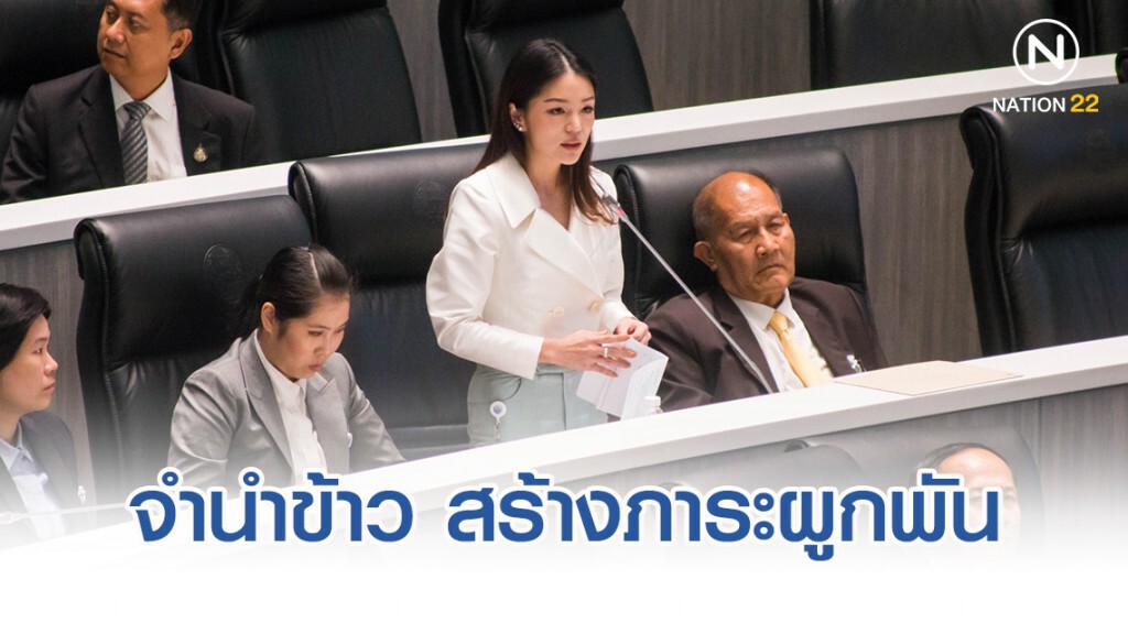 "มาดามเดียร์" อัดจำนำข้าว สร้างภาระผูกพันรัฐบาลประยุทธ์