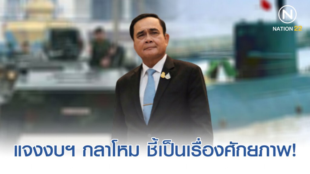 "บิ๊กตู่" แจงงบฯ กลาโหม ซื้อยุทโธปกรณ์ ชี้เป็นเรื่องศักยภาพ-อำนาจการต่อรองต้องทันสมัยทันโลก