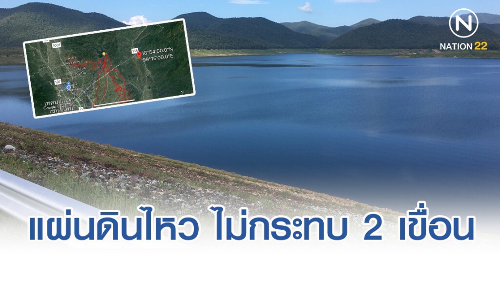 แผ่นดินไหว ขนาด4.1 ไม่กระทบ2 เขื่อนในพื้นที่