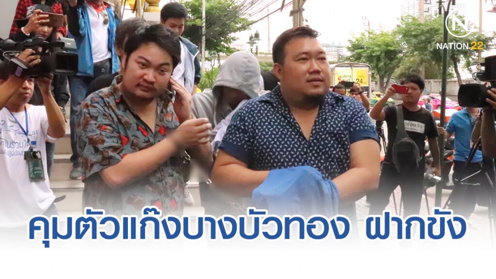 คุมตัวแก๊งปาร์ตี้บางบัวทอง ฝากขัง