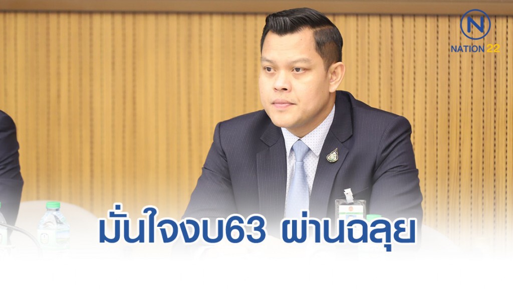 "ธนกร"มั่นใจงบ63 ผ่านฉลุย
