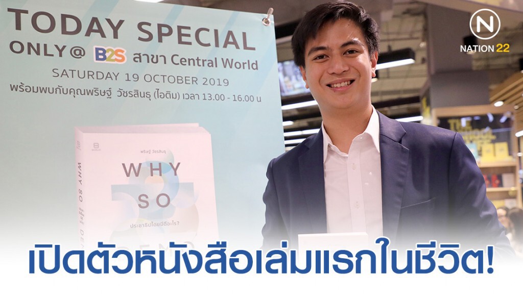 "ไอติม พริษฐ์" เปิดตัวหนังสือเล่มแรกในชีวิต! "ไอติม พริษฐ์" เปิดตัวหนังสือเล่มแรกในชีวิต!