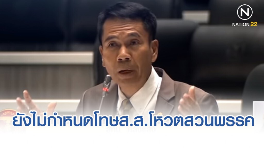 สุทิน" เผย​ ยังไม่กำหนดโทษ​ส.ส.โหวตสวนพรรค​