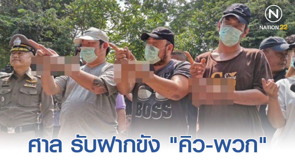 ศาลอาญาธนฯ รับฝากขัง "คิว-พวก" บ้านบางบัวทองปาร์ตี้ ลัลลาเบลอีกคดี