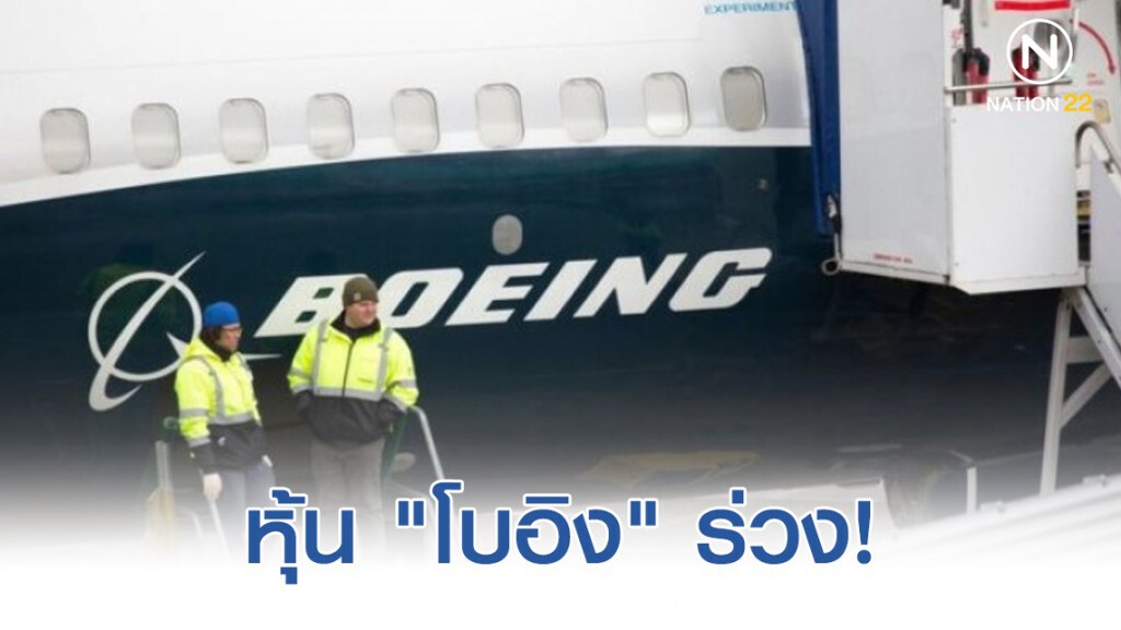 หุ้น "โบอิง" ทรุด! หลังนักบินปิดปัญหาระบบควบคุม 737 แม็กซ์