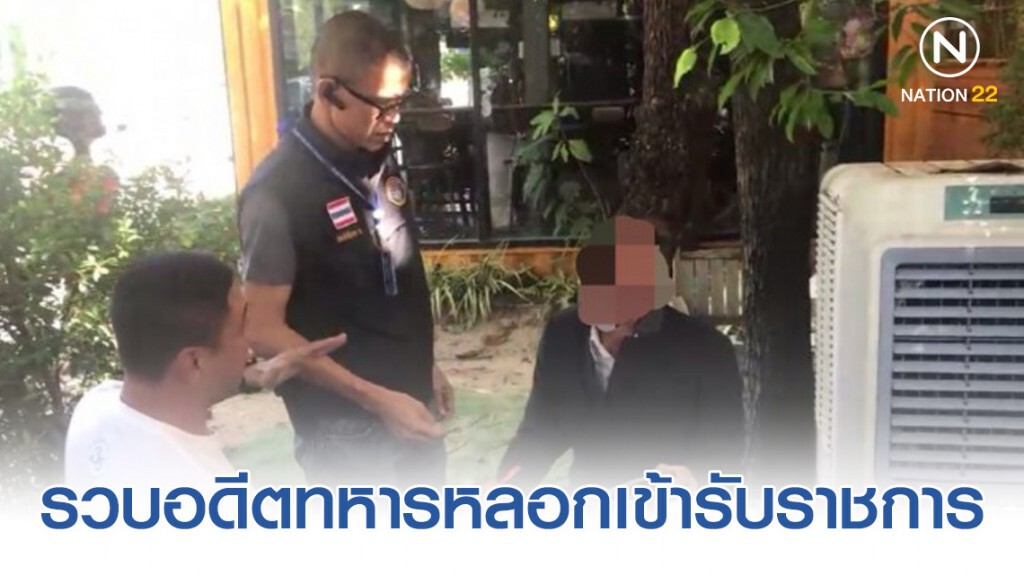 รวบอดีตทหารหลอกเข้ารับราชการ เชิดเงินหนี